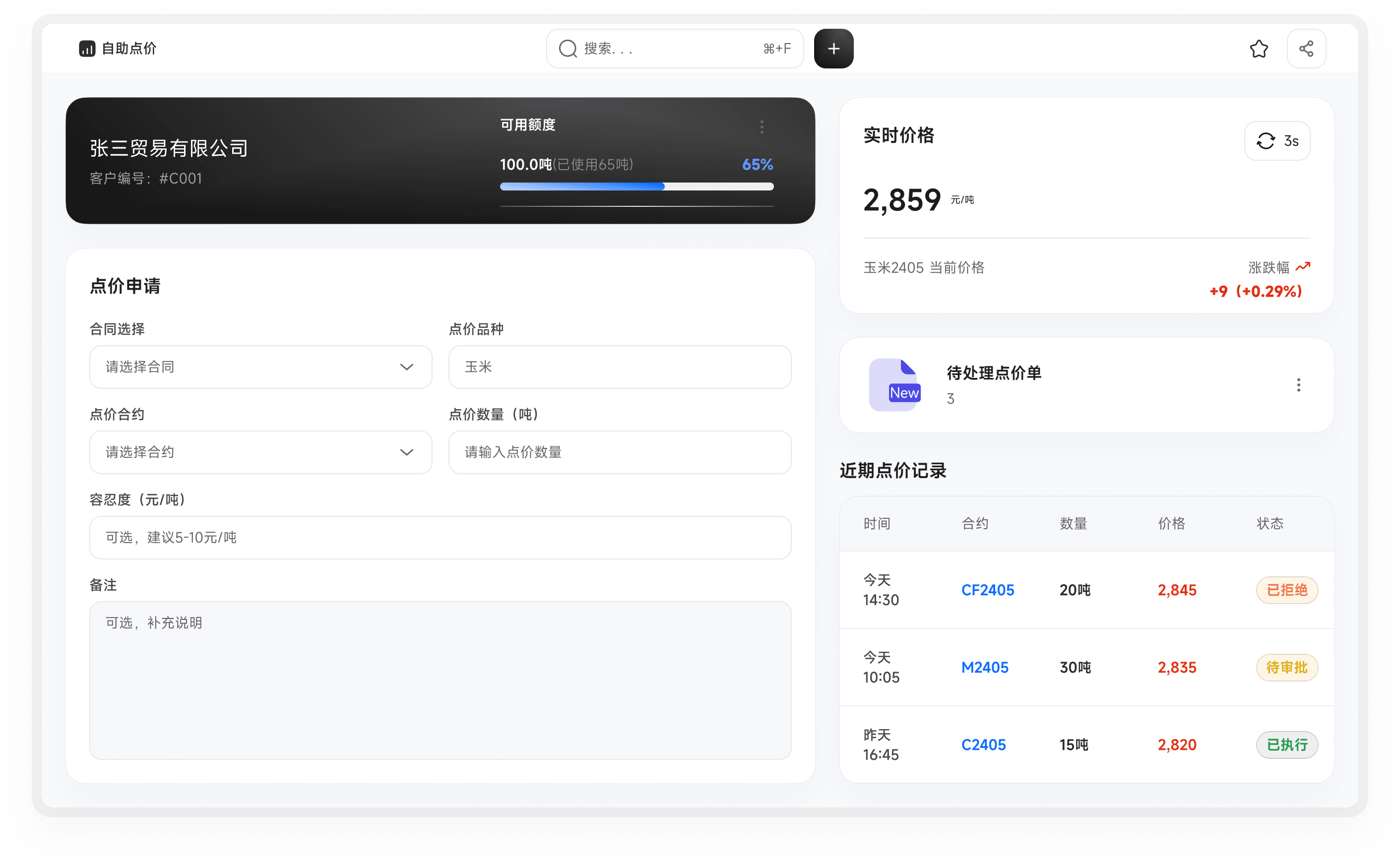 点价宝客商自助点价界面展示,支持客户自助点价操作