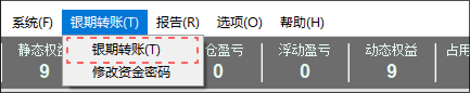 银期转账菜单选项