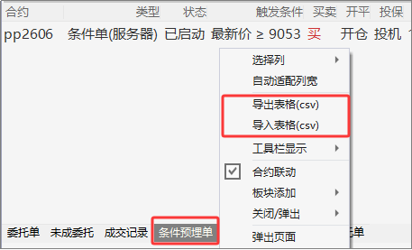 快期3手工导入导出条件单