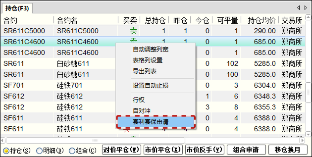 在持仓栏右键打开套利套保申请