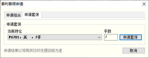 申请套保