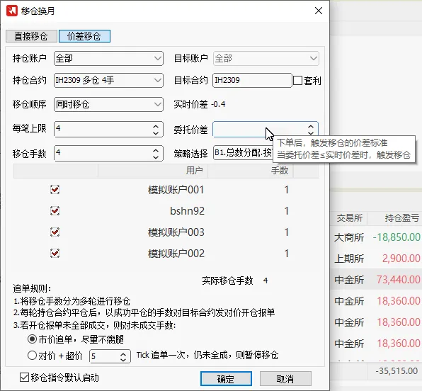 价差移仓设置