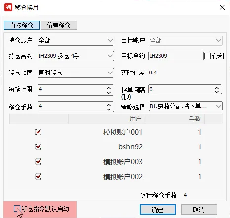 移仓指令默认启动